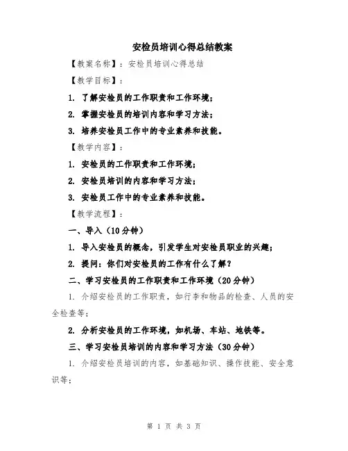 安检员培训心得总结教案