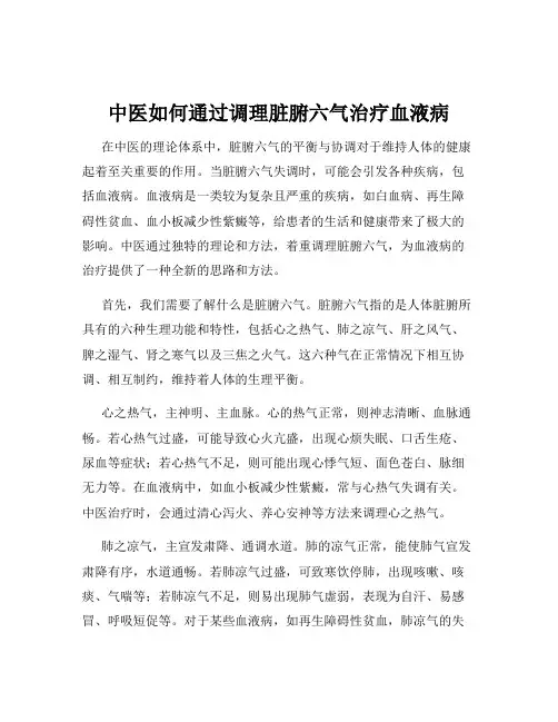 中医如何通过调理脏腑六气治疗血液病