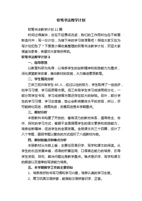 软笔书法教学计划