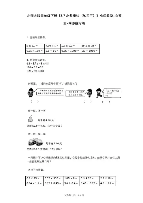 北师大版四年级下册《37_小数乘法(练习三)》小学数学-有答案-同步练习卷
