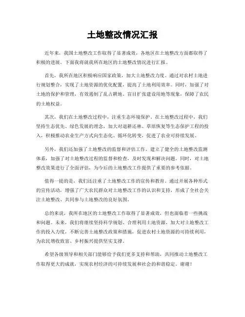 土地整改情况汇报