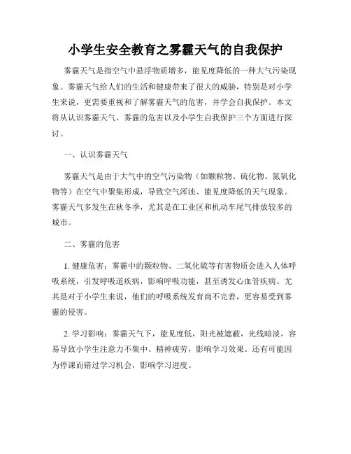 小学生安全教育之雾霾天气的自我保护