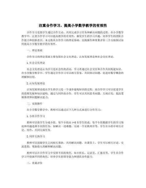 注重合作学习,提高小学数学教学的有效性