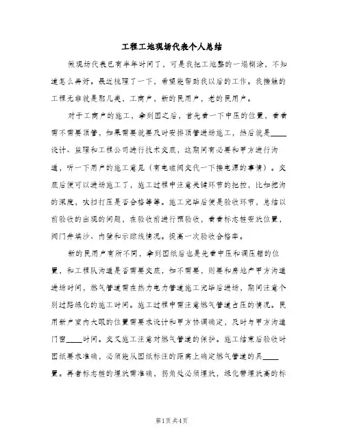 工程工地现场代表个人总结（2篇）