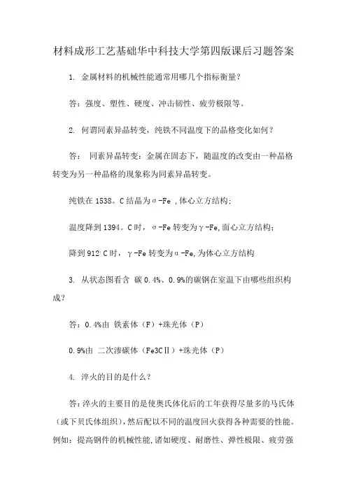 材料成形工艺基础华中科技大学第四版课后习题答案