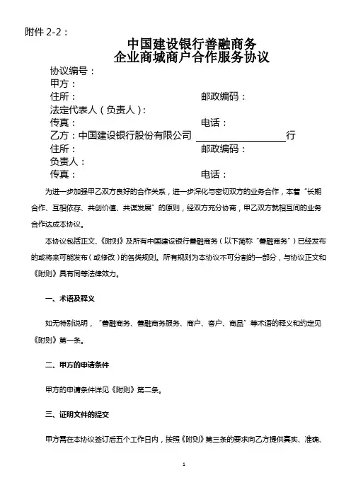 中国建设银行善融商务企业商城商户合作服务协议