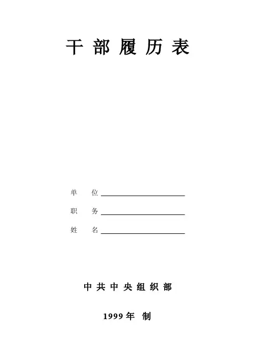 【最新精选】干部履历表（中组部1999年版）