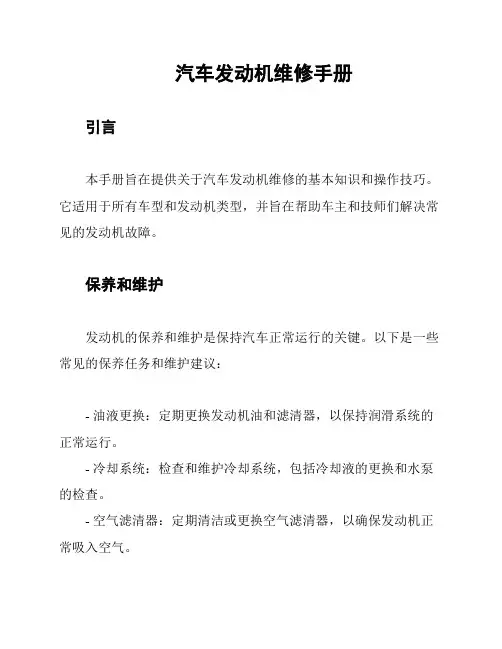 汽车发动机维修手册