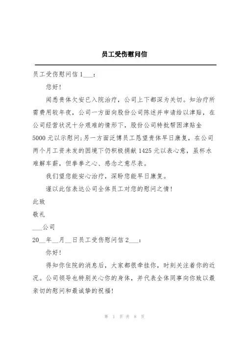员工受伤慰问信