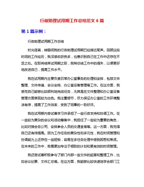 行政助理试用期工作总结范文6篇