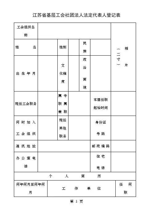 江苏省基层工会社团法人法定代表人登记表
