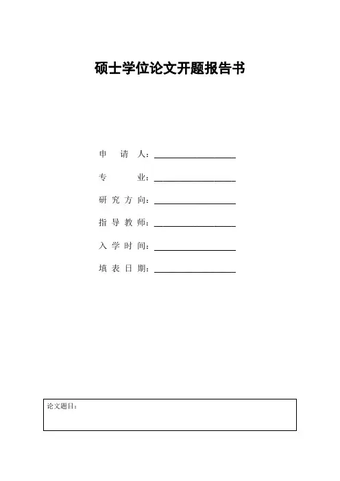 硕士学位论文开题报告书