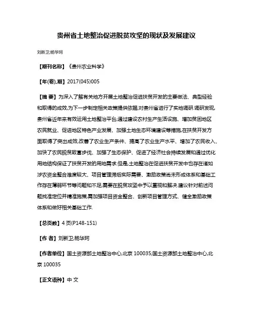 贵州省土地整治促进脱贫攻坚的现状及发展建议