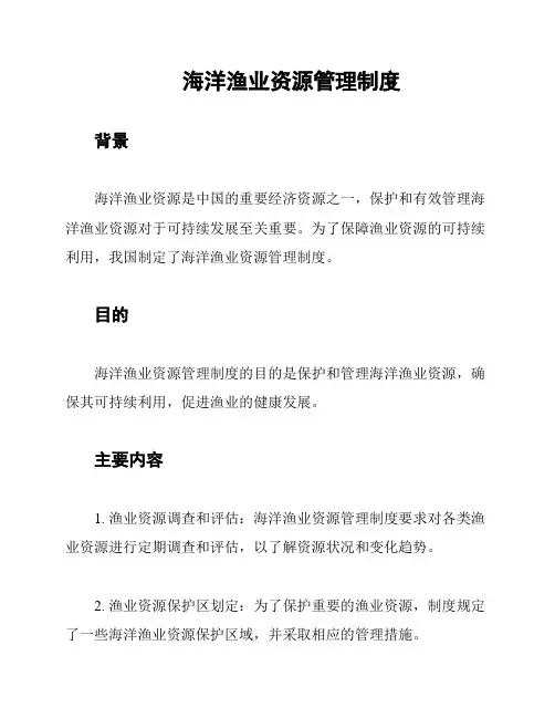 海洋渔业资源管理制度