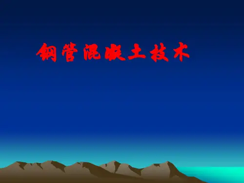 钢管混凝土