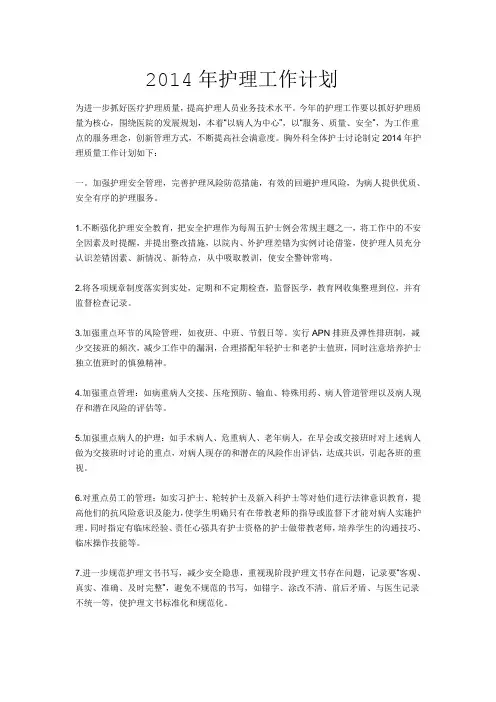 2014年科室护理计划