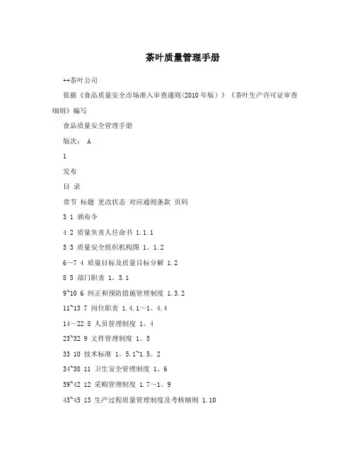 茶叶质量管理手册