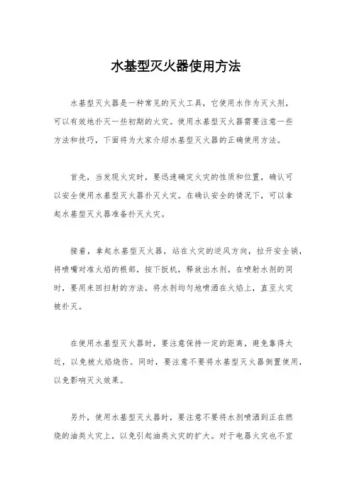水基型灭火器使用方法
