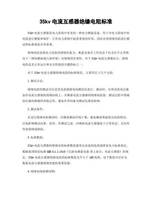 35kv电流互感器绝缘电阻标准