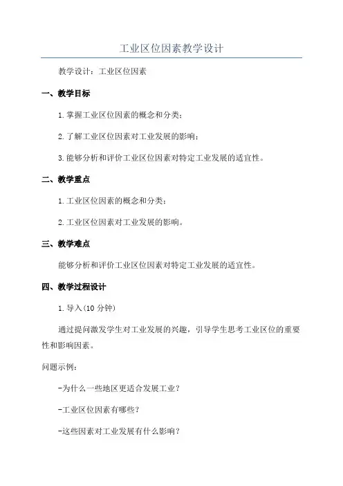 工业区位因素教学设计