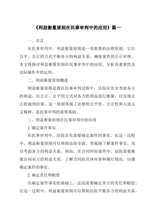 《利益衡量原则在民事审判中的应用》