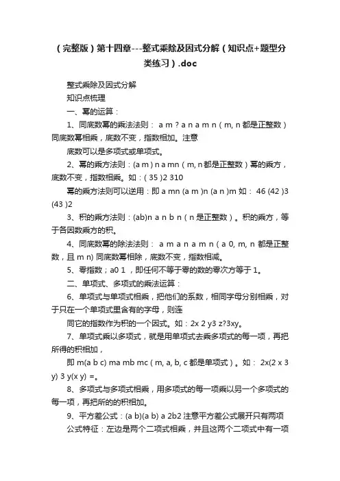 （完整版）第十四章---整式乘除及因式分解（知识点+题型分类练习）.doc