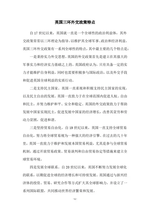 英国三环外交政策特点