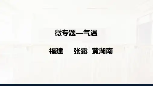 高中地理：微专题—气温 (共18张PPT)