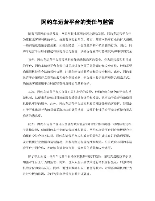 网约车运营平台的责任与监管