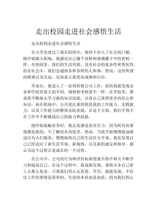 走出校园走进社会感悟生活