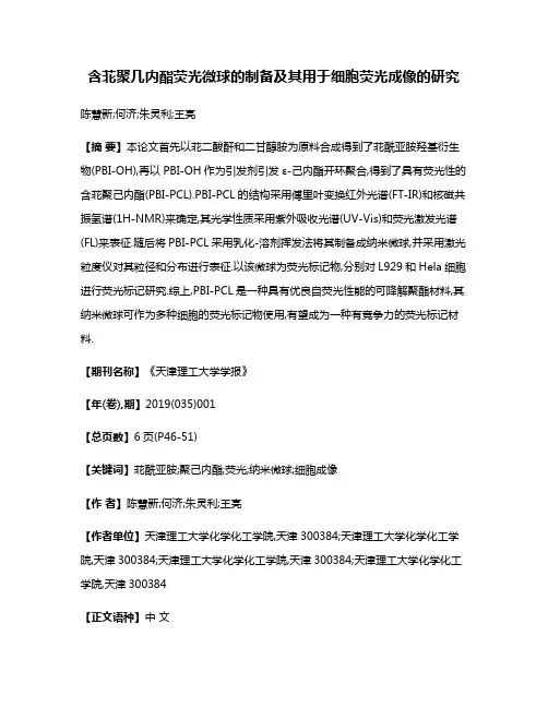含苝聚几内酯荧光微球的制备及其用于细胞荧光成像的研究
