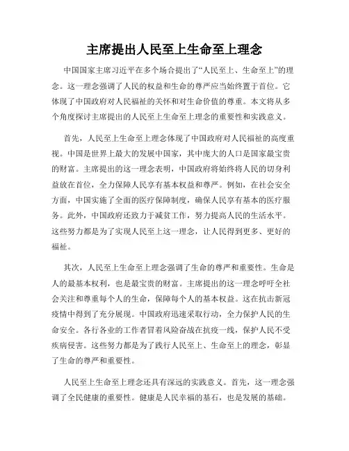 主席提出人民至上生命至上理念