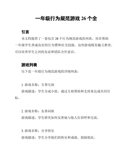 一年级行为规范游戏26个全