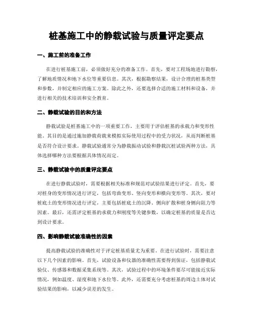 桩基施工中的静载试验与质量评定要点