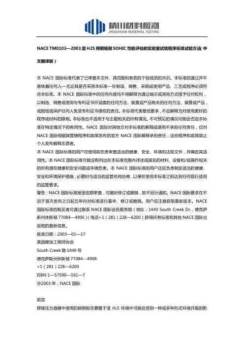 NACE TM0103—2003湿H2S用钢板耐SOHIC性能评估的实验室试验程序标准试验方法(中文翻译版)