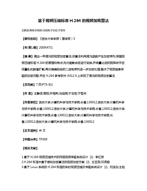 基于视频压缩标准H.264的视频加密算法