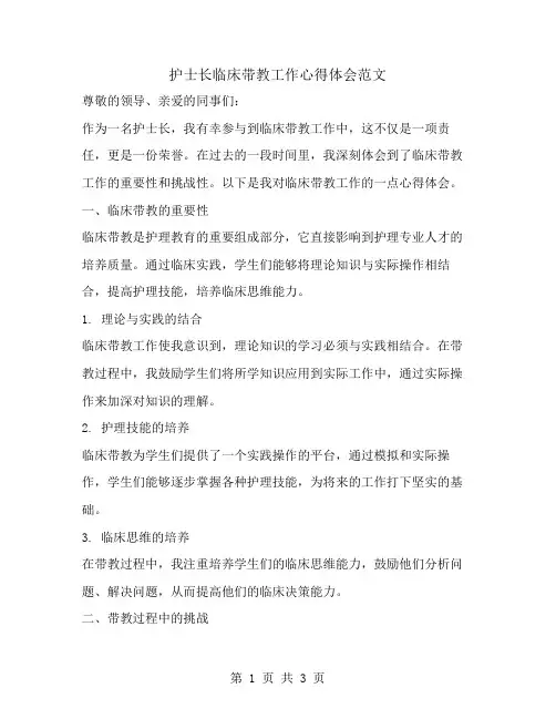 护士长临床带教工作心得体会范文