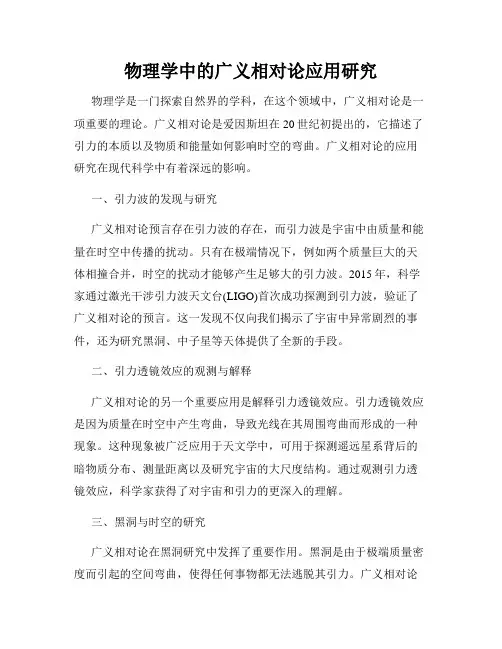 物理学中的广义相对论应用研究