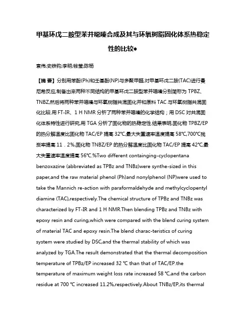 甲基环戊二胺型苯并噁嗪合成及其与环氧树脂固化体系热稳定性的比较