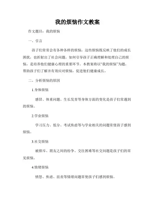 我的烦恼作文教案