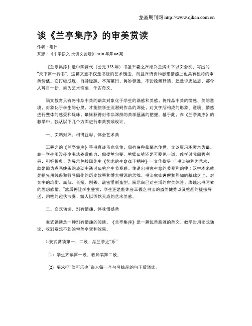谈《兰亭集序》的审美赏读