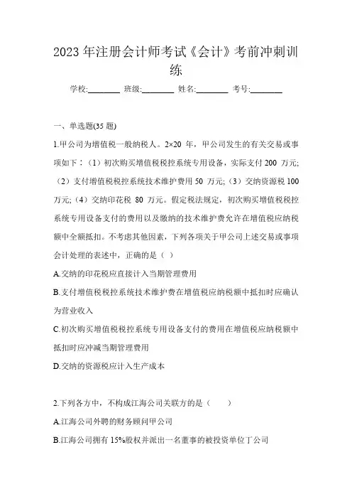2023年注册会计师考试《会计》考前冲刺训练