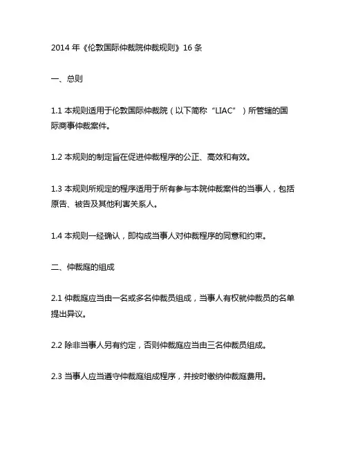 2014 年《伦敦国际仲裁院仲裁规则》16条