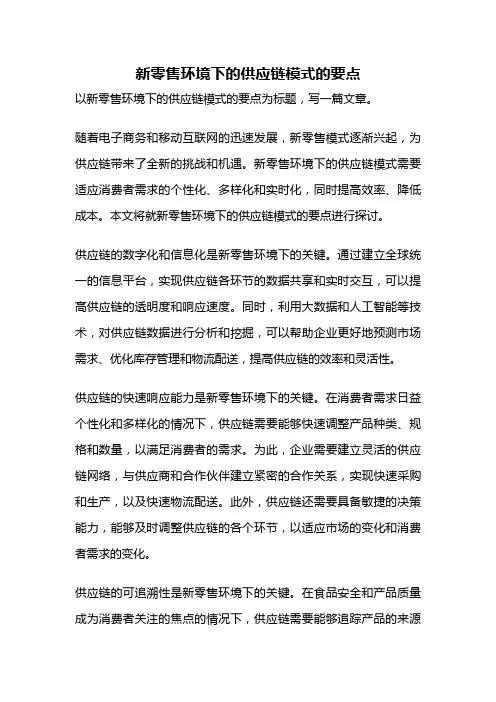 新零售环境下的供应链模式的要点