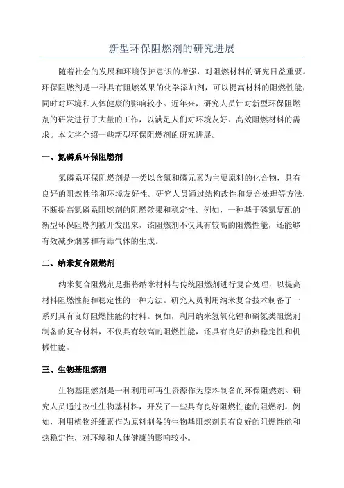 新型环保阻燃剂的研究进展