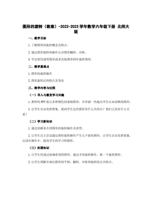 图形的旋转(教案)-2022-2023学年数学六年级下册 北师大版