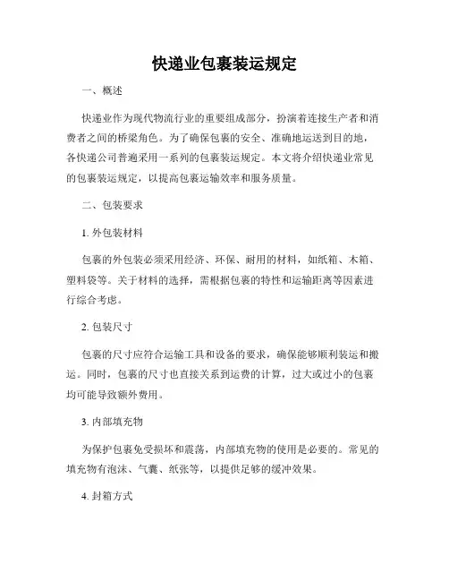 快递业包裹装运规定
