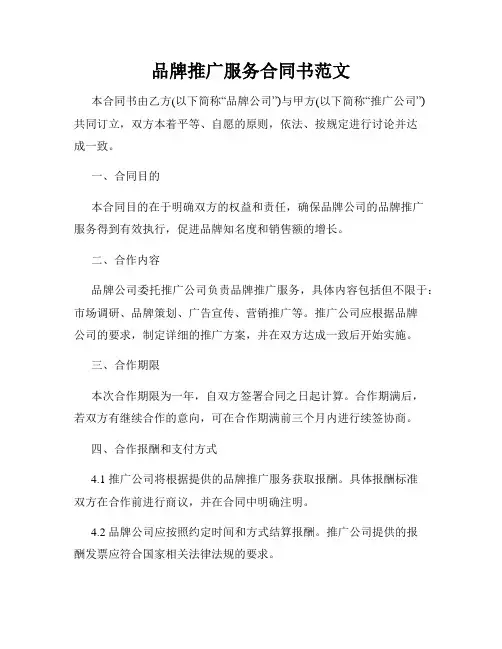 品牌推广服务合同书范文