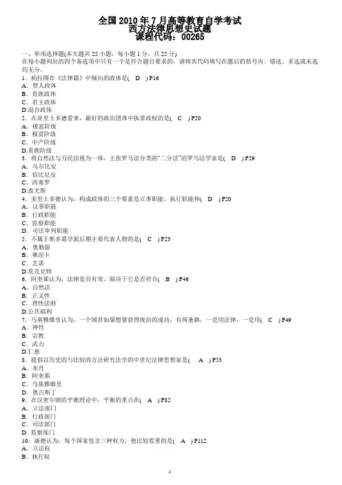2010.7西方法律思想史试题及答案