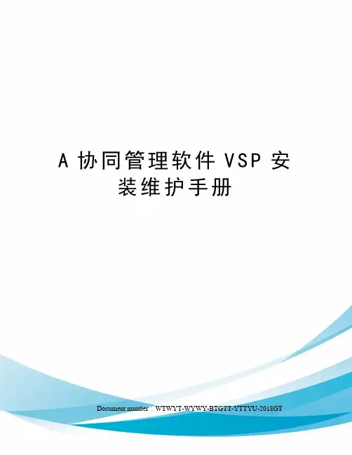 A协同管理软件VSP安装维护手册